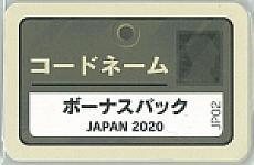 コードネーム　ボーナスパック　JAPAN2020 (Codenames: Bonus Pack 2 – Japan 2020)